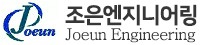 조은엔지니어링